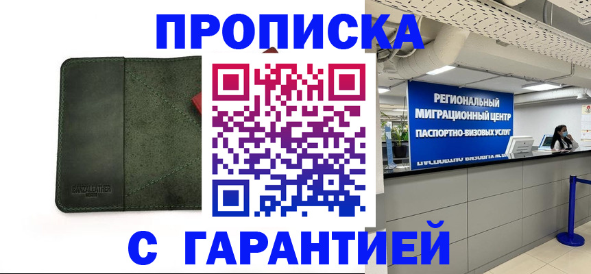 временная прописка в Мариинске